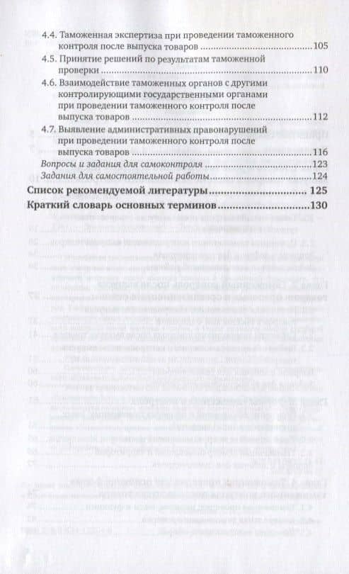 Таможенный контроль после выпуска товаров. Учебник для вузов (3)