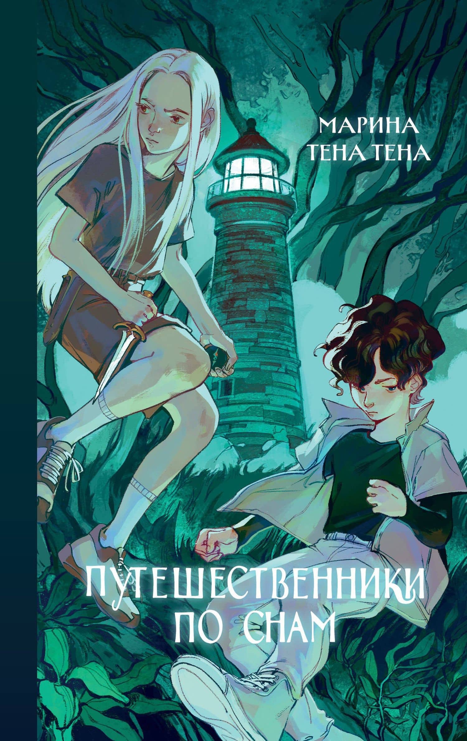 Путешественники по снам — Марина Тена Тена
