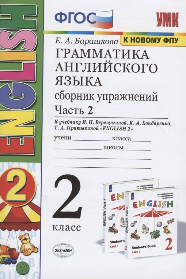 Грамматика английского языка. 2 класс. Сборник упражнений. Часть 2. К учебнику И.Н. Верещагиной и др. "Английский язык. 2 класс" (М.: Просвещение) — Елена Александровна Барашкова