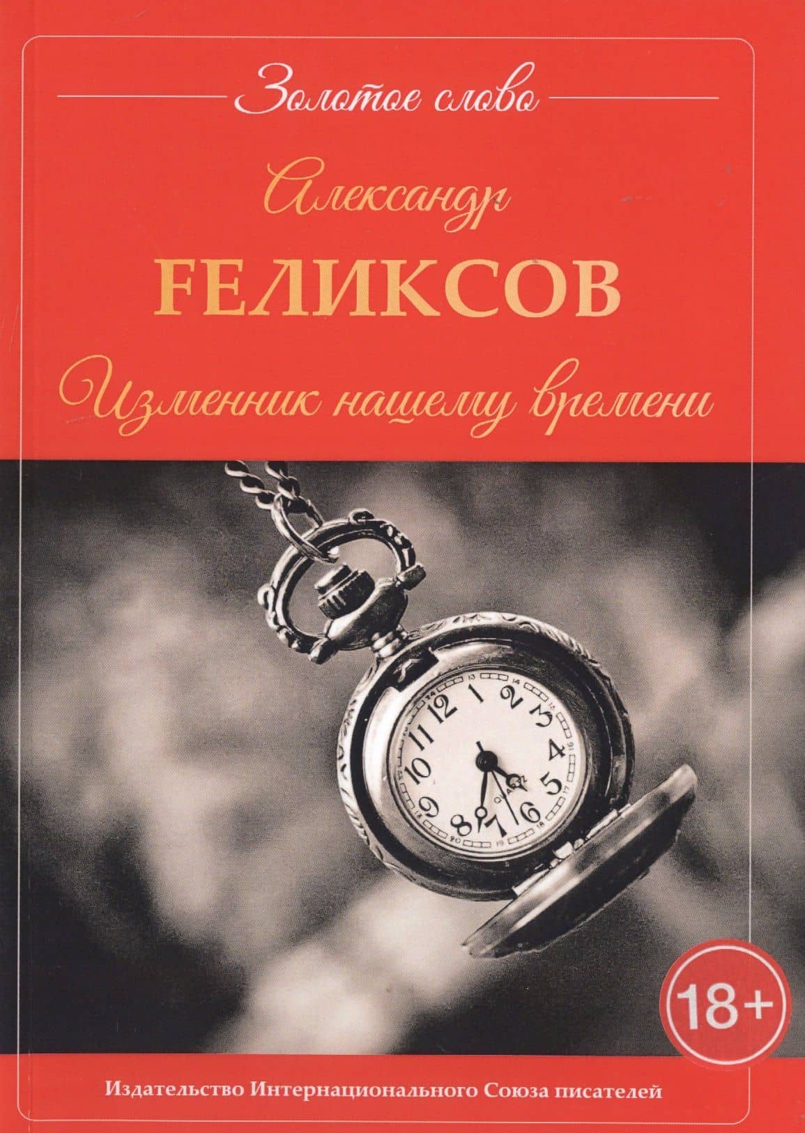 Изменник нашему времени — F. Fеликсов