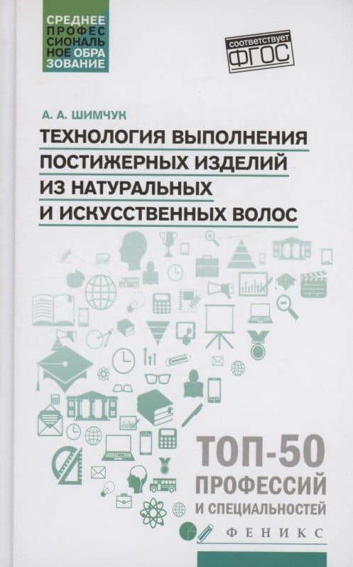 Технология выполнения постижерных изделий из натуральных и искусственных волос — Анжелика Анатольевна Шимчук