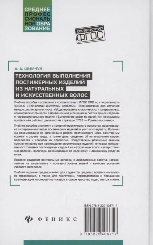 Технология выполнения постижерных изделий из натуральных и искусственных волос — Анжелика Анатольевна Шимчук (2)