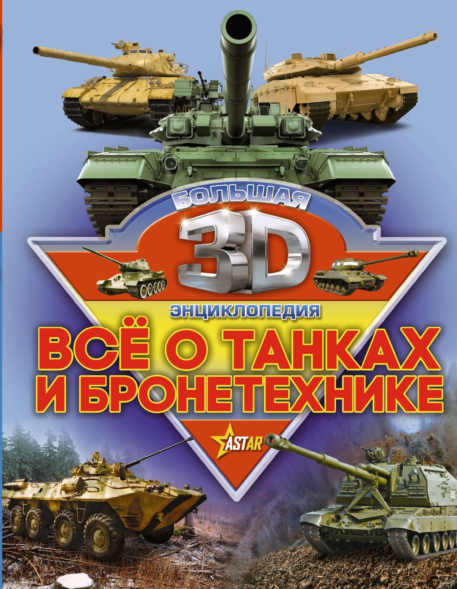 Все о танках и бронетехнике — Вячеслав Владимирович Ликсо
