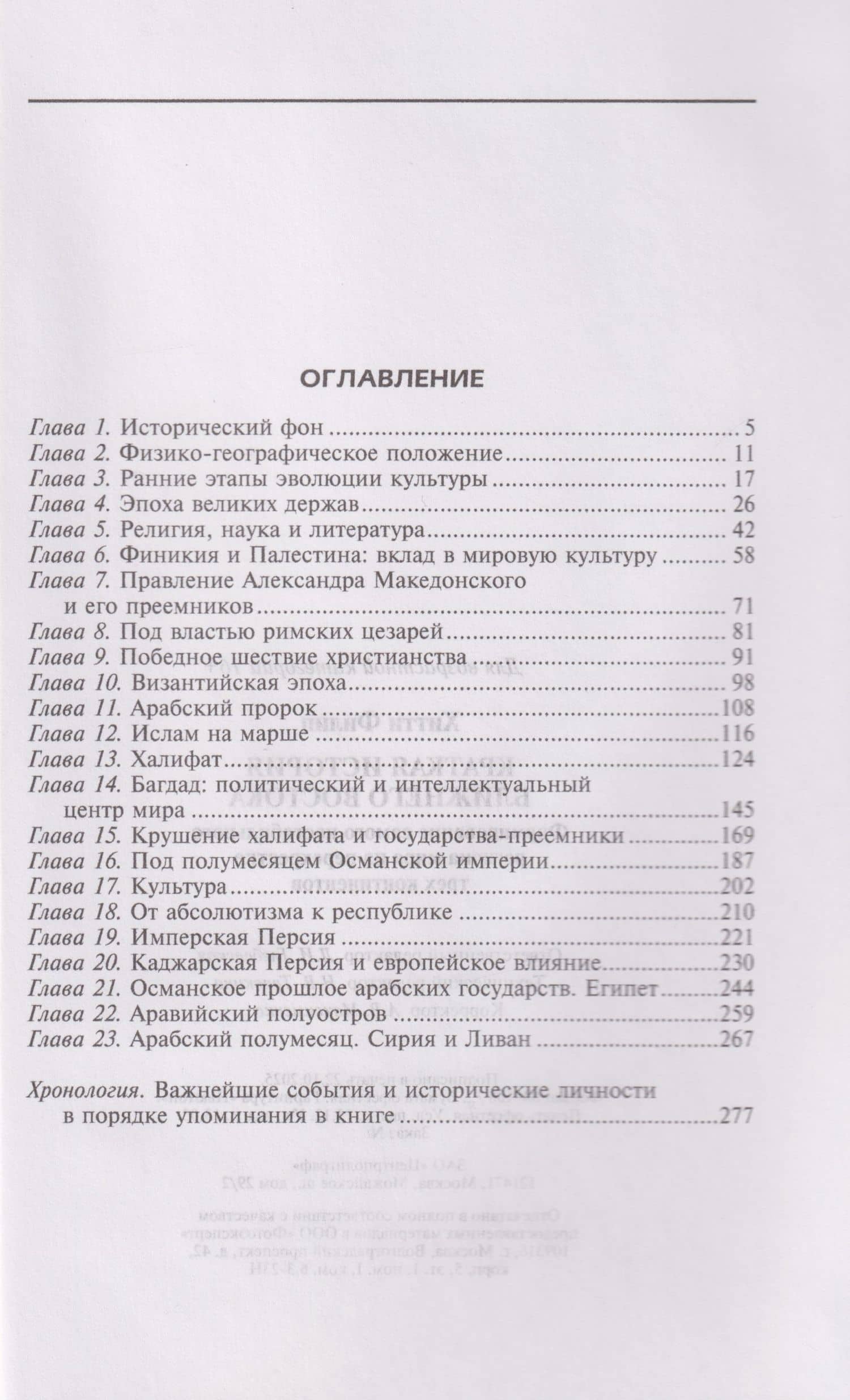 Краткая история Ближнего Востока. Формирование самого нестабильного региона мира на перекрестке трех — Филип Хитти (3)