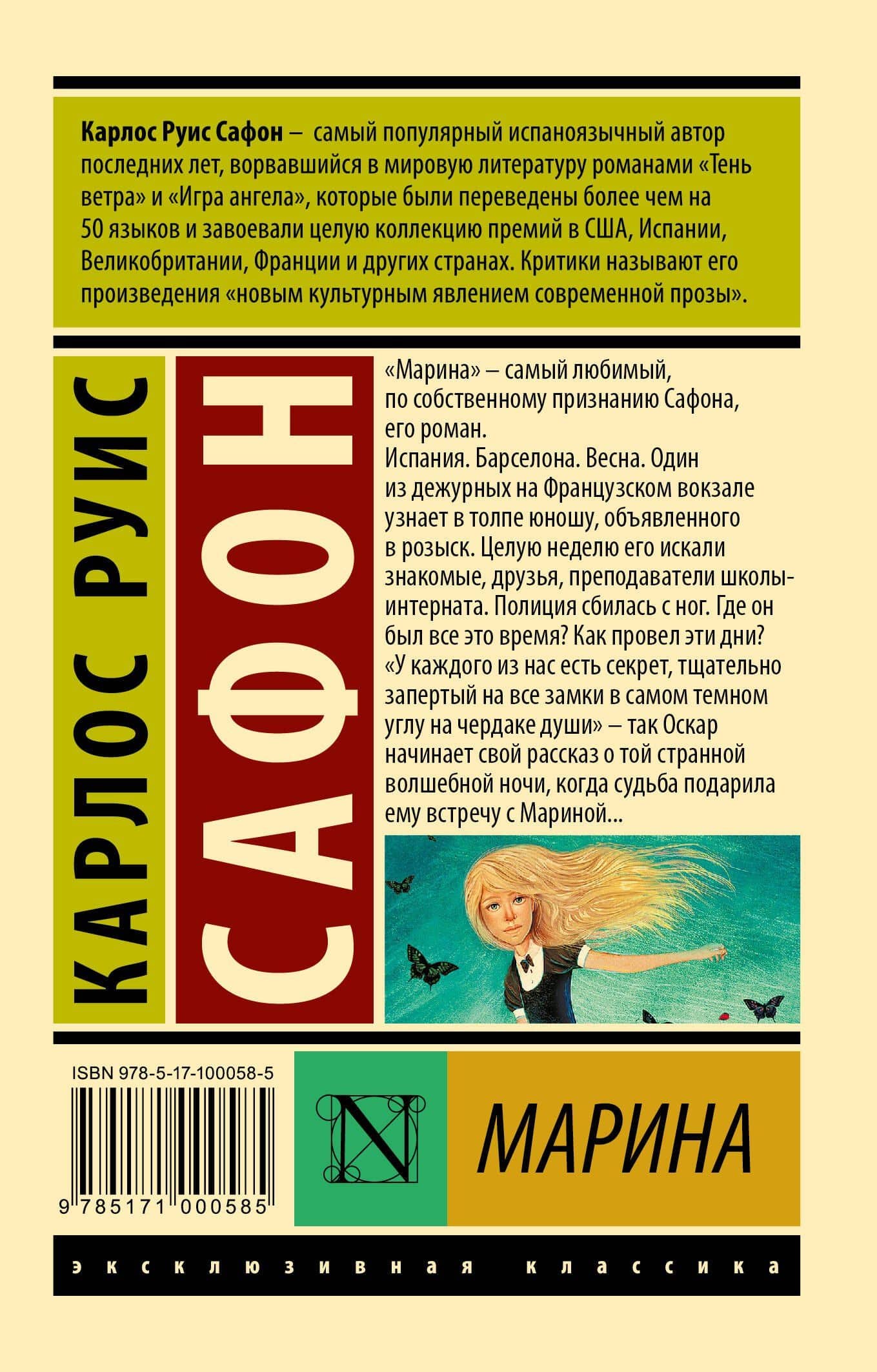 Марина : роман — Карлос Руис Сафон (2)