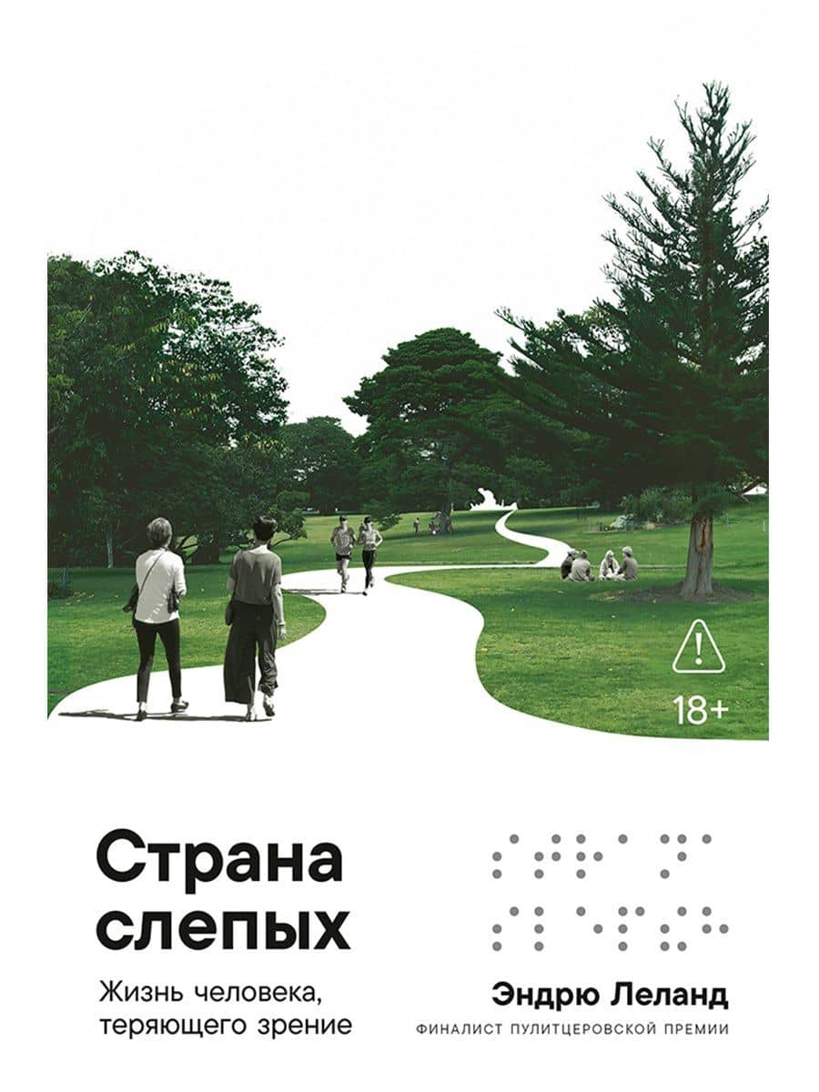 Страна слепых: Жизнь человека, теряющего зрение — Эндрю Леланд
