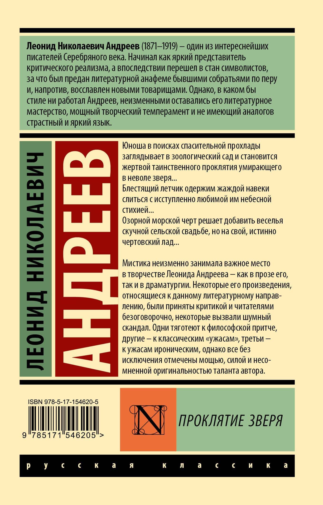 Проклятие зверя — Леонид Николаевич Андреев (2)