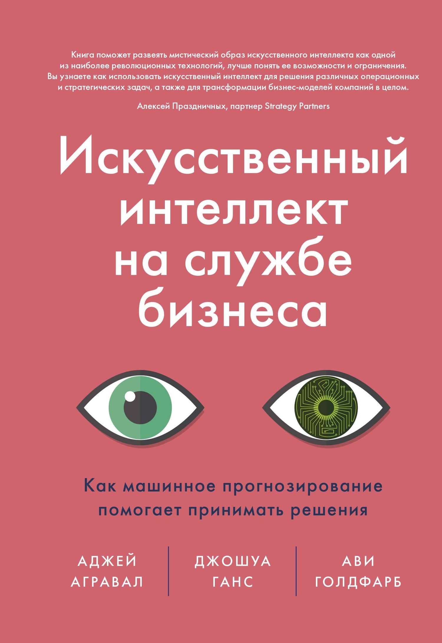 Искусственный интеллект на службе бизнеса. Как машинное прогнозирование помогает принимать решения — Аджай Агравал