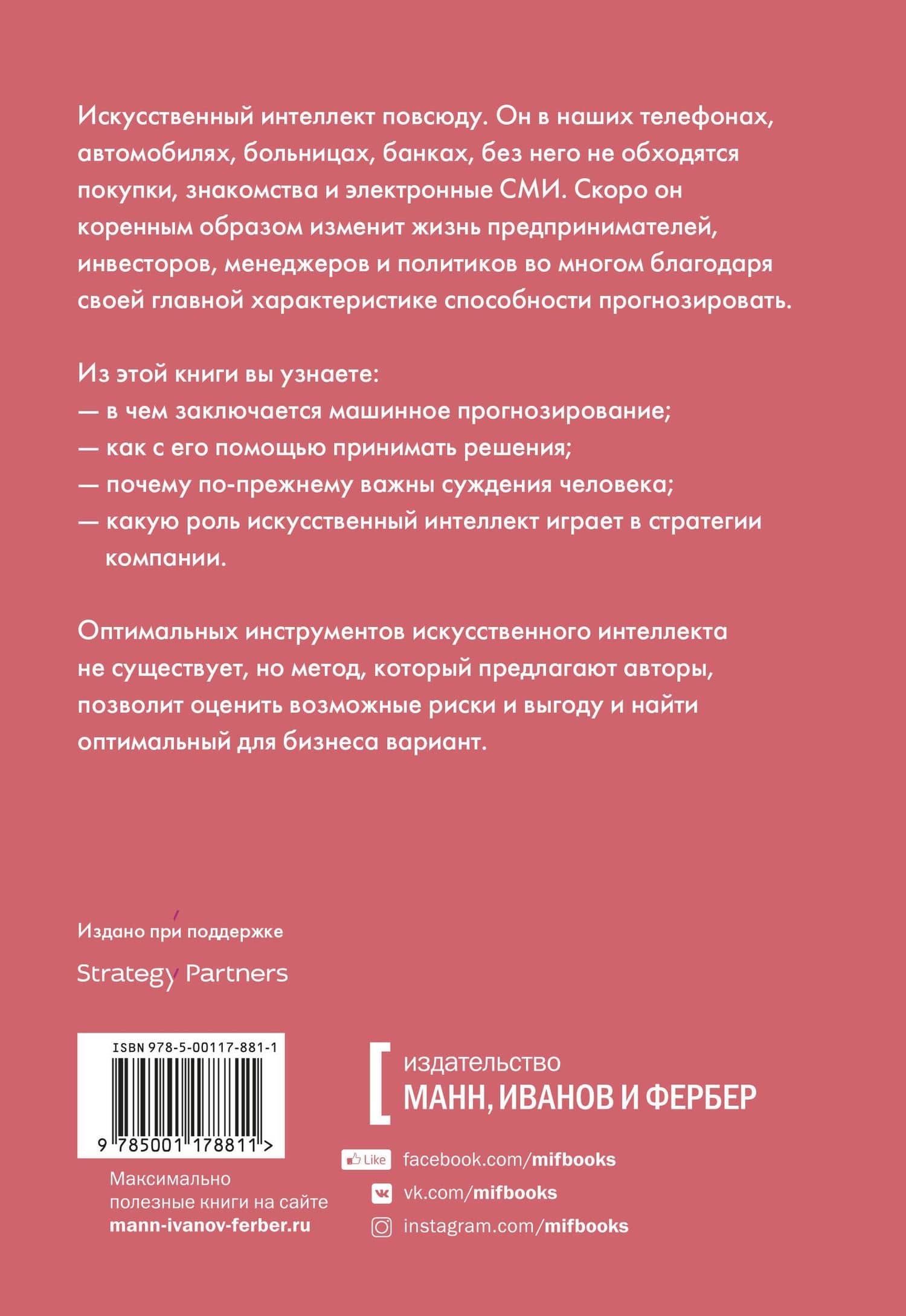 Искусственный интеллект на службе бизнеса. Как машинное прогнозирование помогает принимать решения — Аджай Агравал (2)