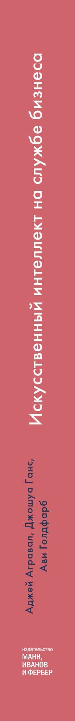 Искусственный интеллект на службе бизнеса. Как машинное прогнозирование помогает принимать решения — Аджай Агравал (3)