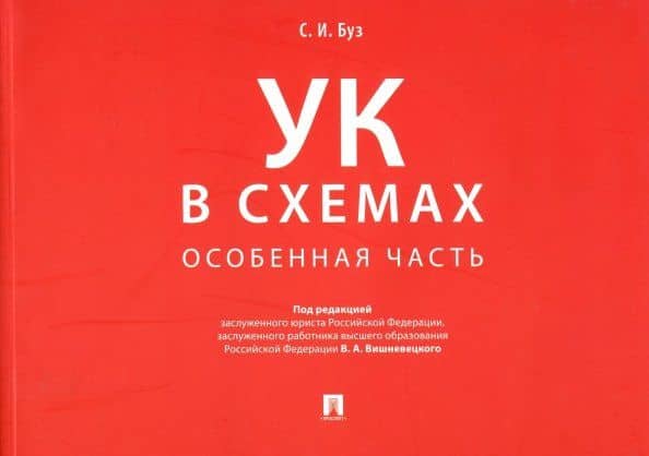 Уголовный кодекс в схемах. Особенная часть. Альбом — Стелла Ивановна Буз