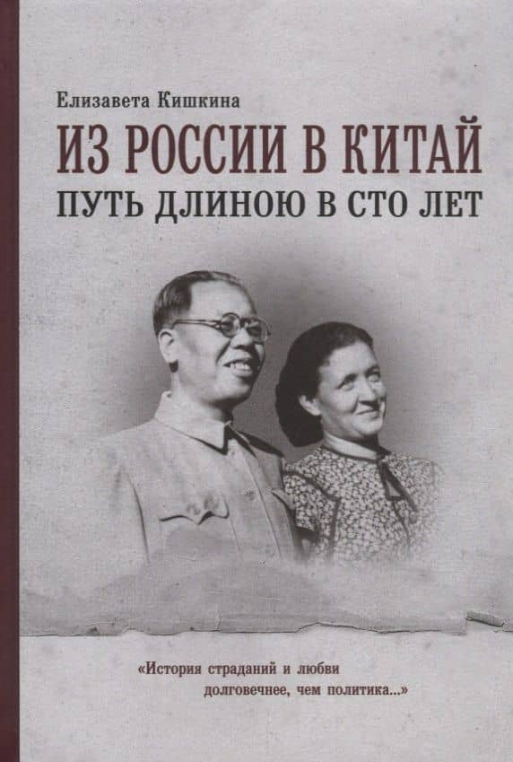 Из России в Китай. Путь длинною в сто лет : мемуары — Елизавета Кишкина