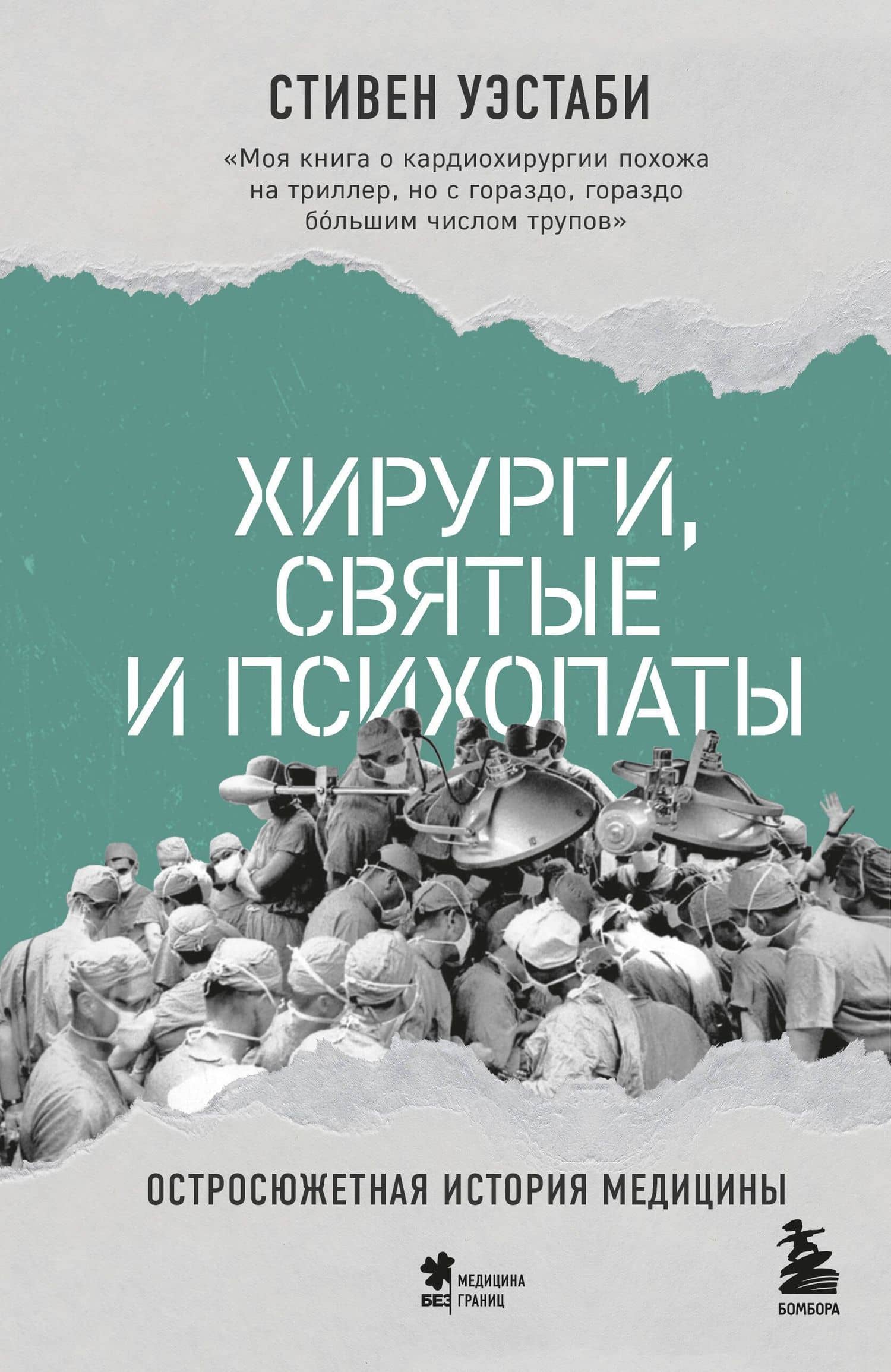 Хирурги, святые и психопаты. Остросюжетная история медицины — Стивен Уэстаби
