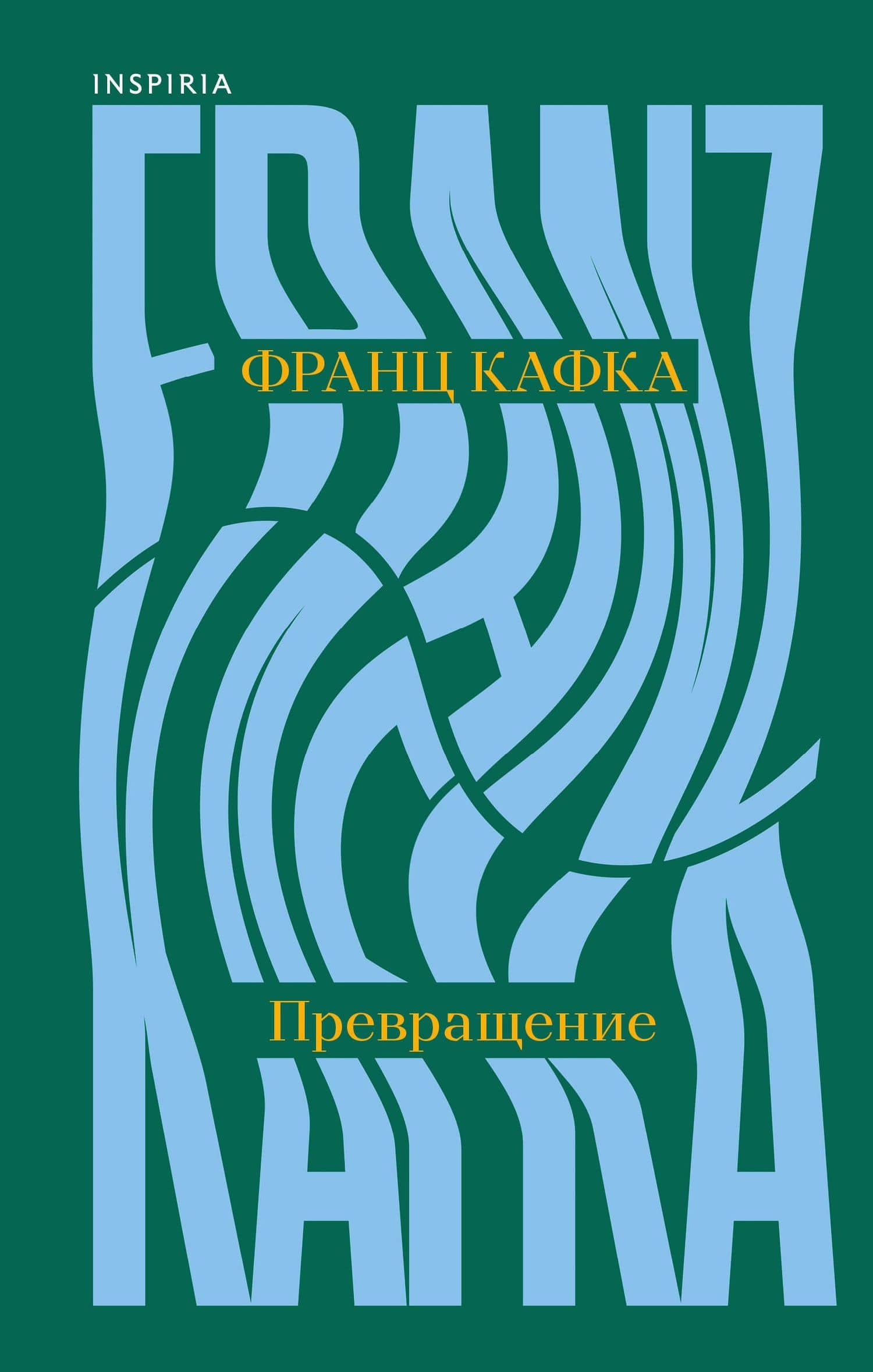 Превращение