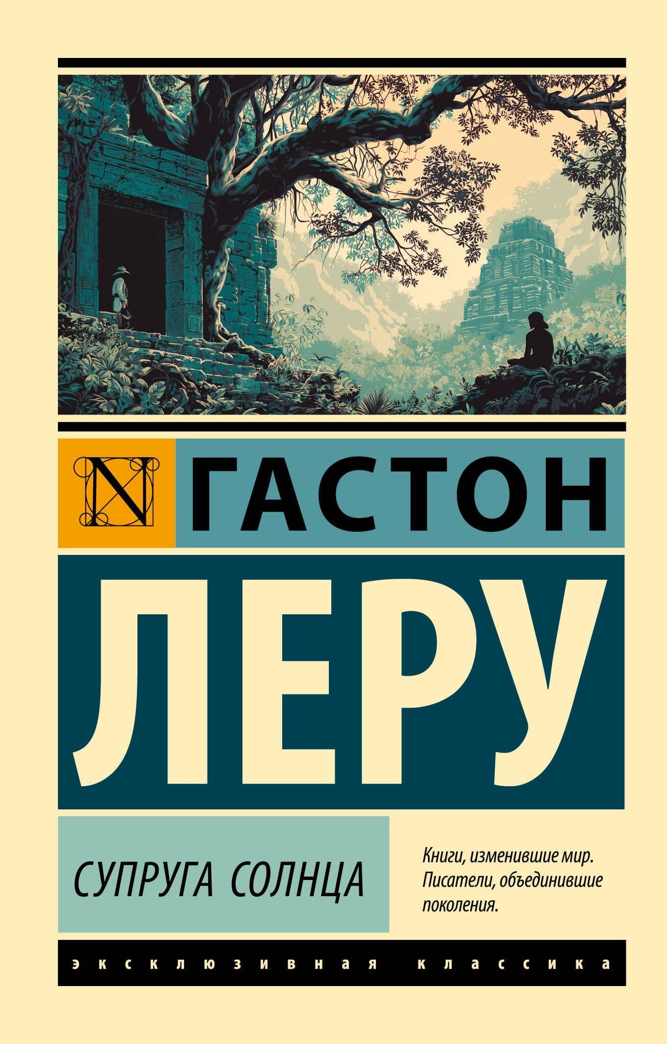 Супруга Солнца — Гастон Леру