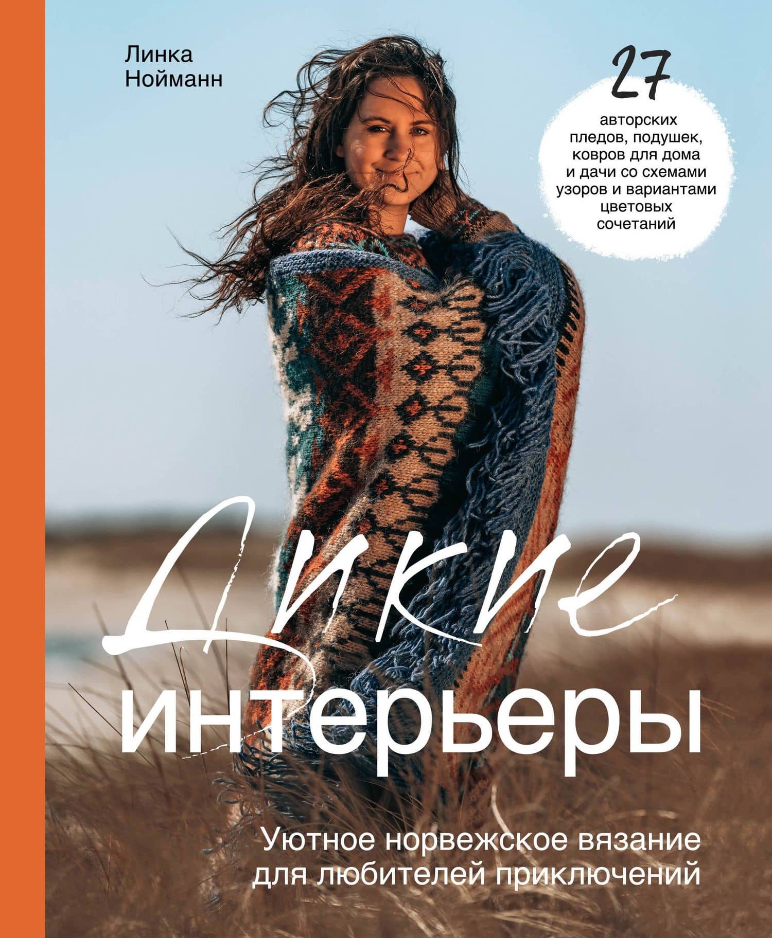 Дикие интерьеры. Уютное норвежское вязание для любителей приключений — Линка Нойманн