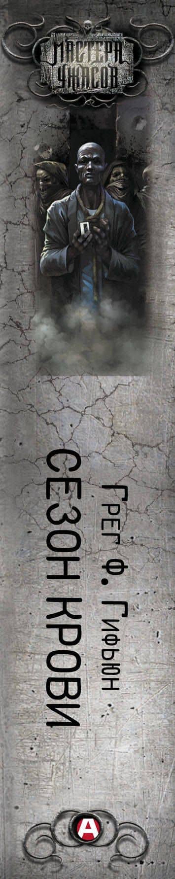 Сезон крови — Грег Ф. Гифьюн (3)