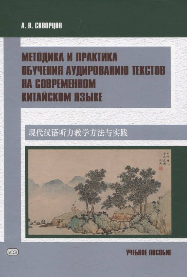 Методика и практика обучения аудированию текстов на современном китайском языке Учебное пособие — Арсений Владимирович Скворцов