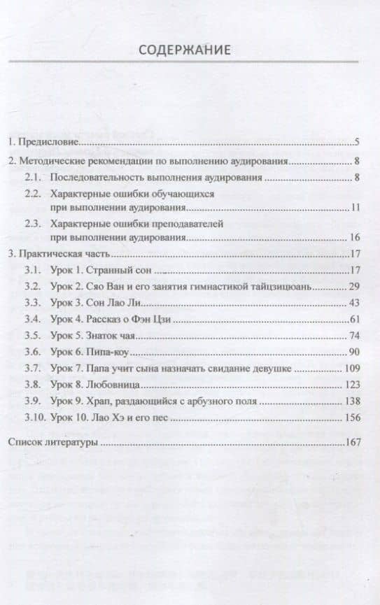 Методика и практика обучения аудированию текстов на современном китайском языке Учебное пособие — Арсений Владимирович Скворцов (3)