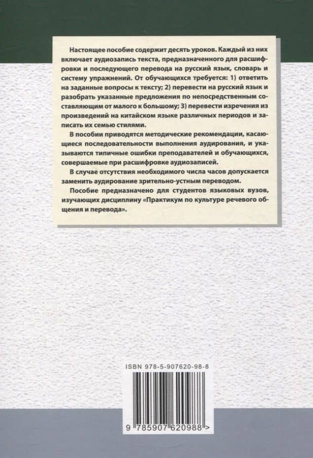 Методика и практика обучения аудированию текстов на современном китайском языке Учебное пособие — Арсений Владимирович Скворцов (2)