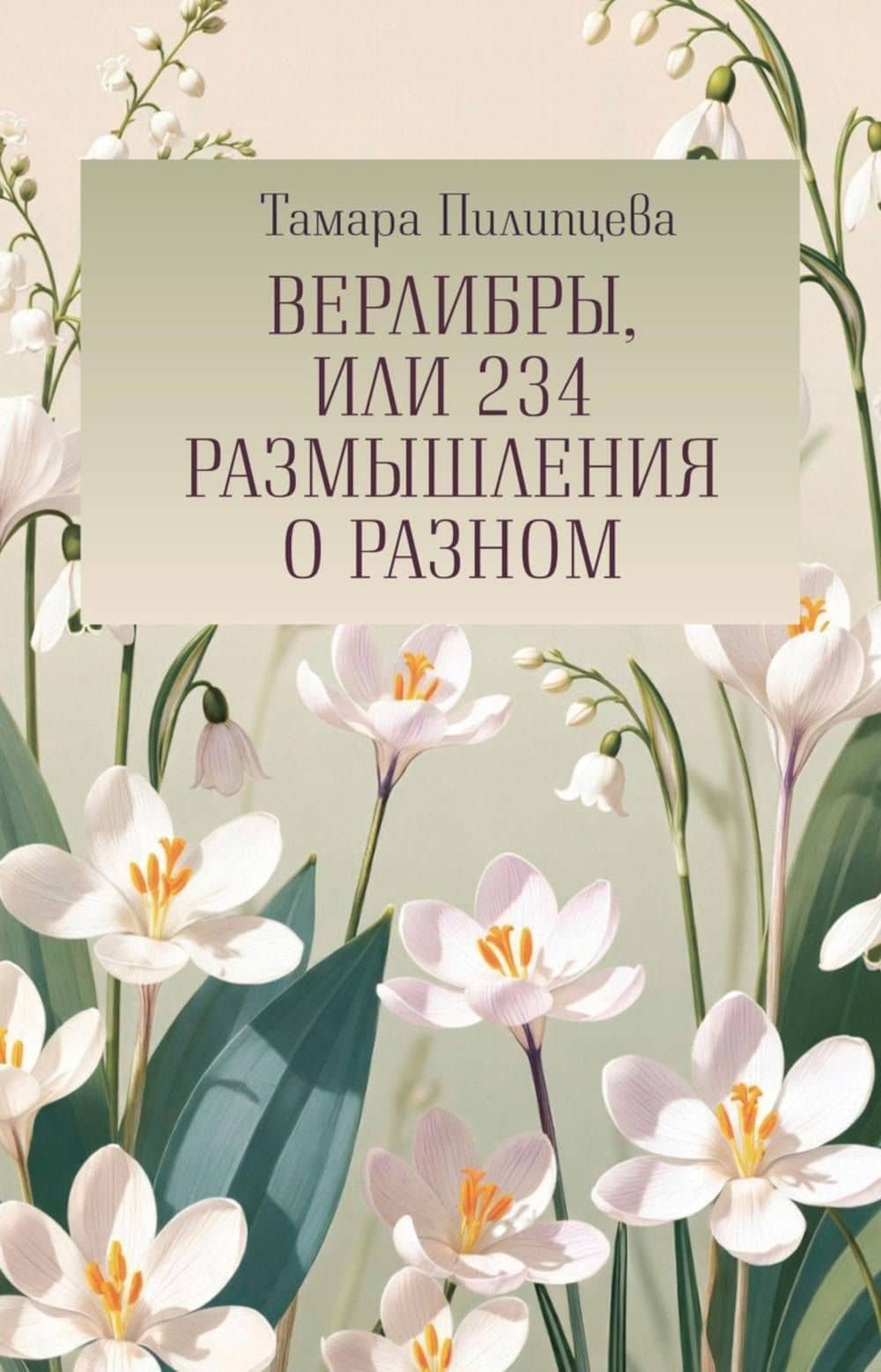 Верлибры, или 234 размышления о разном — Тамара Пилипцева
