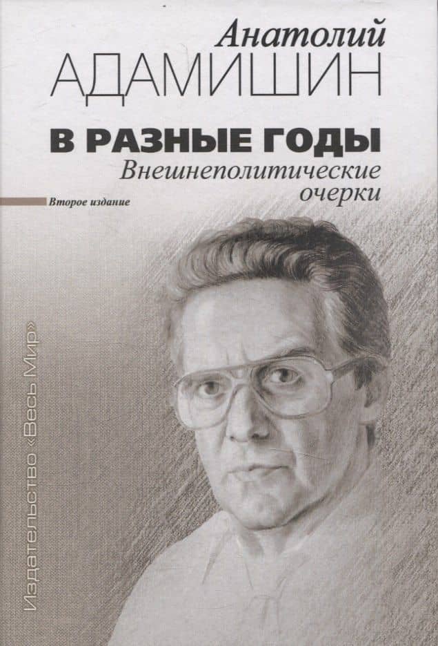 В разные годы. Внешнеполитические очерки — Анатолий Адамишин