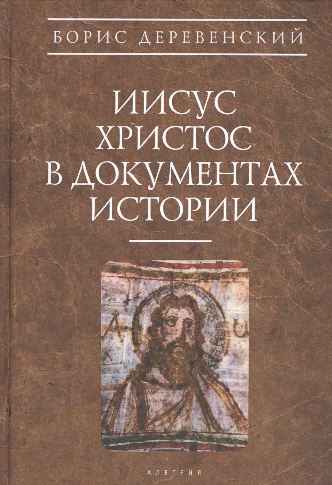 Иисус Христос в документах истории (АнтХрИст) Деревенский — Борис Георгиевич Деревенский