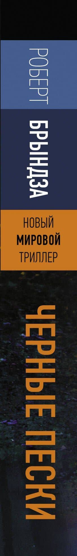 Черные пески — Роберт Брындза (3)