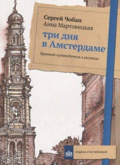 Три дня в Амстердаме. Краткий путеводитель в рисунках — Сергей Чобан