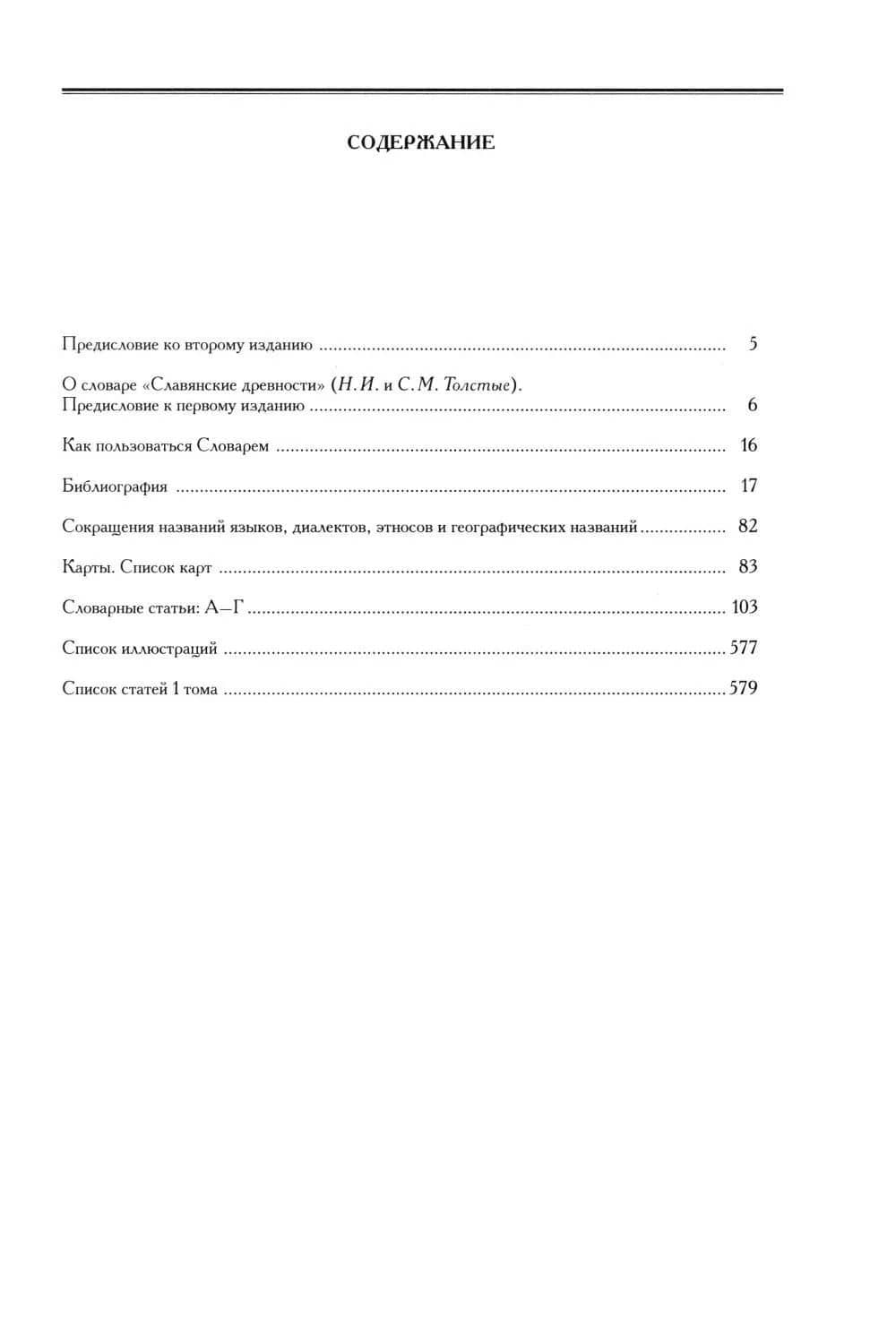 Славянские древности: этнолингвистический словарь: в 5 томах Том 1. А (Август)–Г (Гусь) (2)