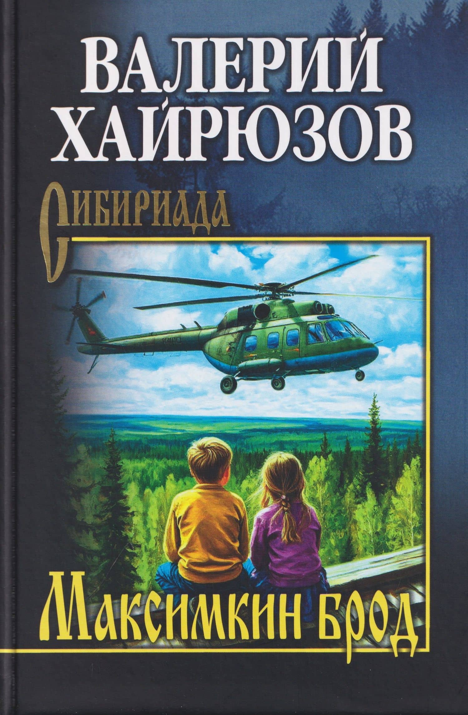 Максимкин брод — Валерий Николаевич Хайрюзов