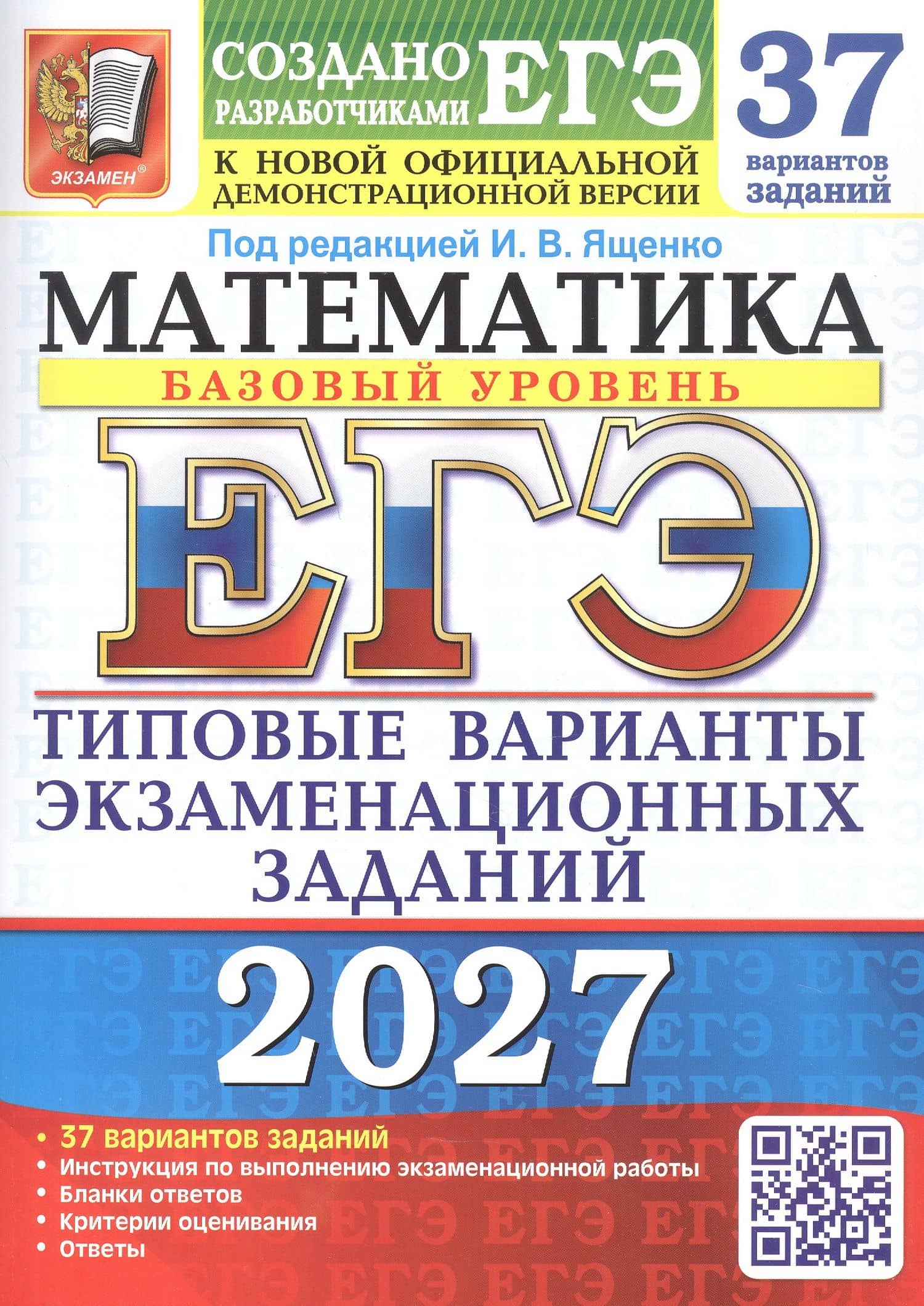 ЕГЭ 2027. Математика. Базовый уровень. 37 вариантов заданий. Типовые варианты экзаменационных заданий — Александр Владимирович Антропов