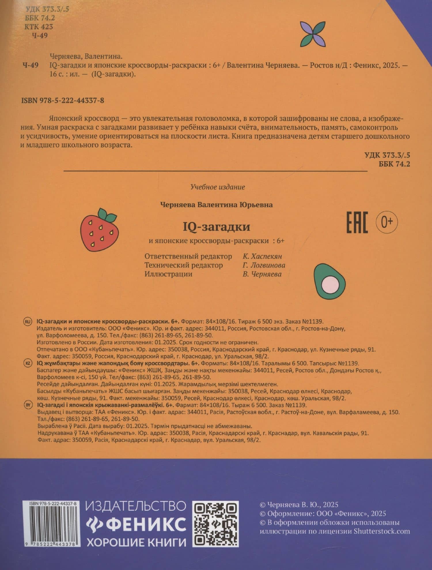 IQ-загадки и японские кроссворды-раскраски — В.Ю. Черняева (2)