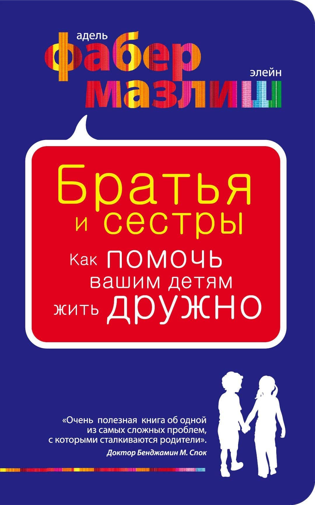 Братья и сестры. Как помочь вашим детям жить дружно