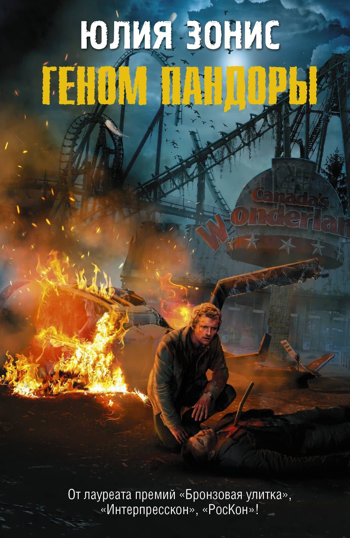 СТАЛКЕР.Пандора.Геном Пандоры