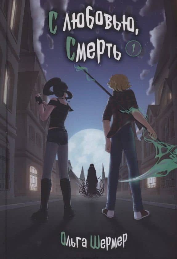 С любовью, Смерть. Том 1 — Ольга Шермер