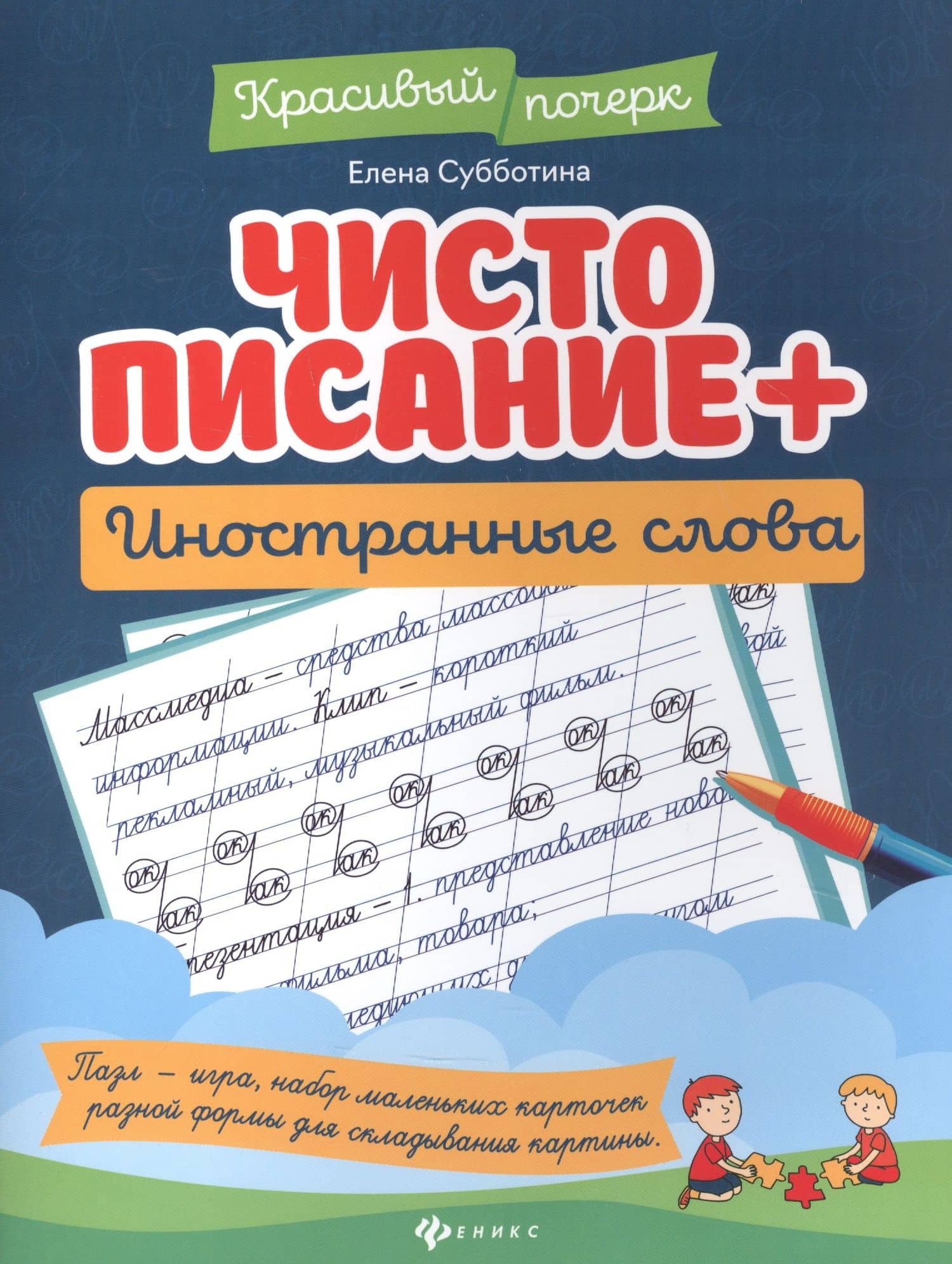 Чистописание + иностранные слова дп — Елена Александровна Субботина