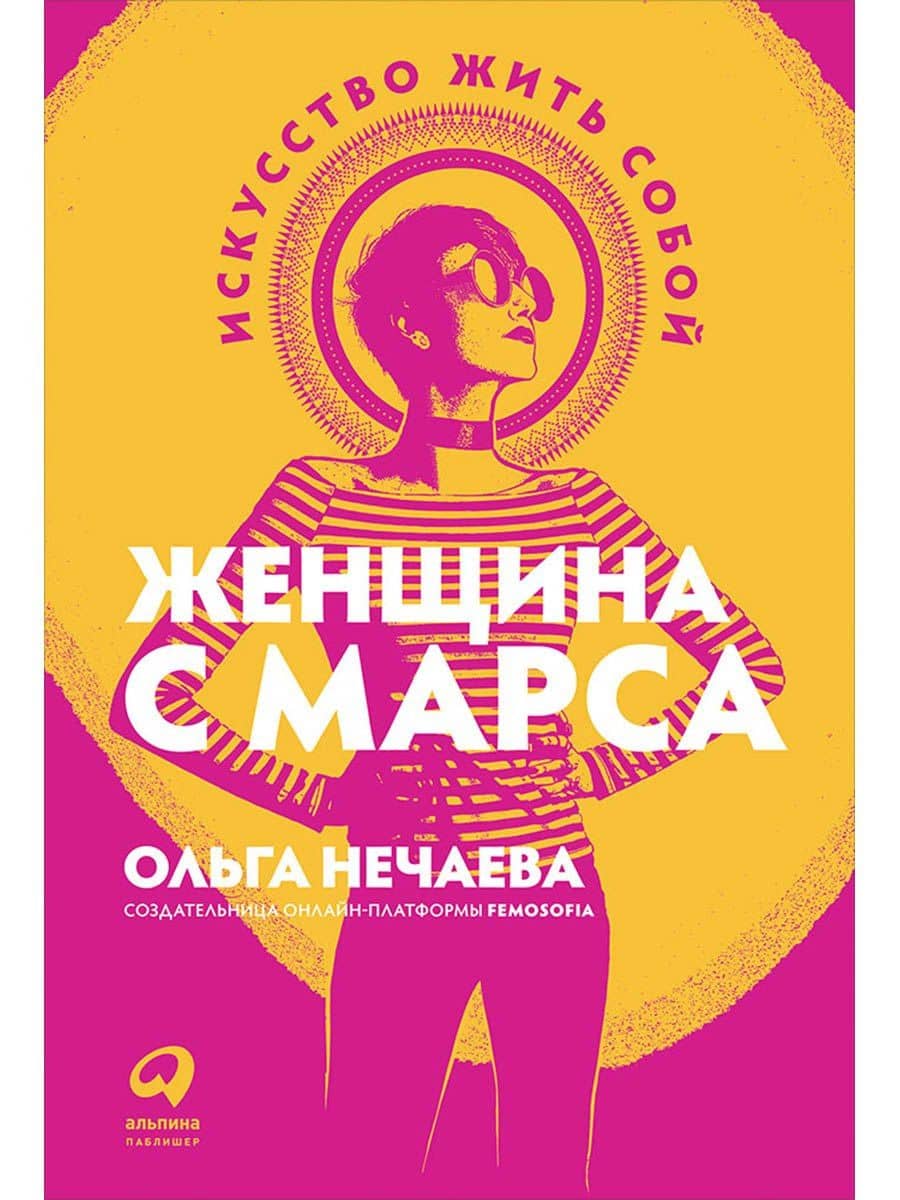 Женщина с Марса: Искусство жить собой — Ольга Нечаева