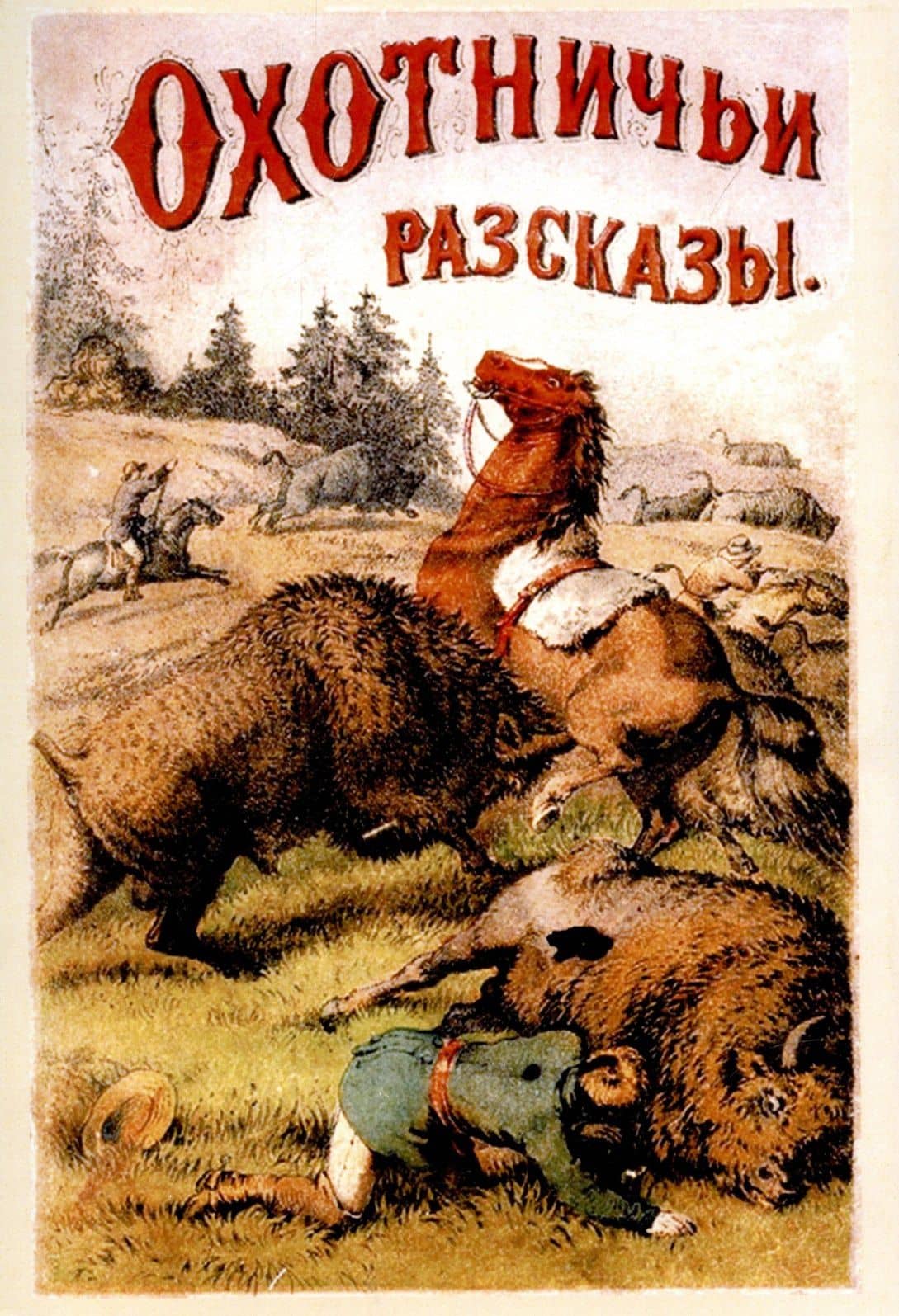 Охотничьи рассказы и очерки из природы и жизни разных стран. — Фридрих Герштеккер