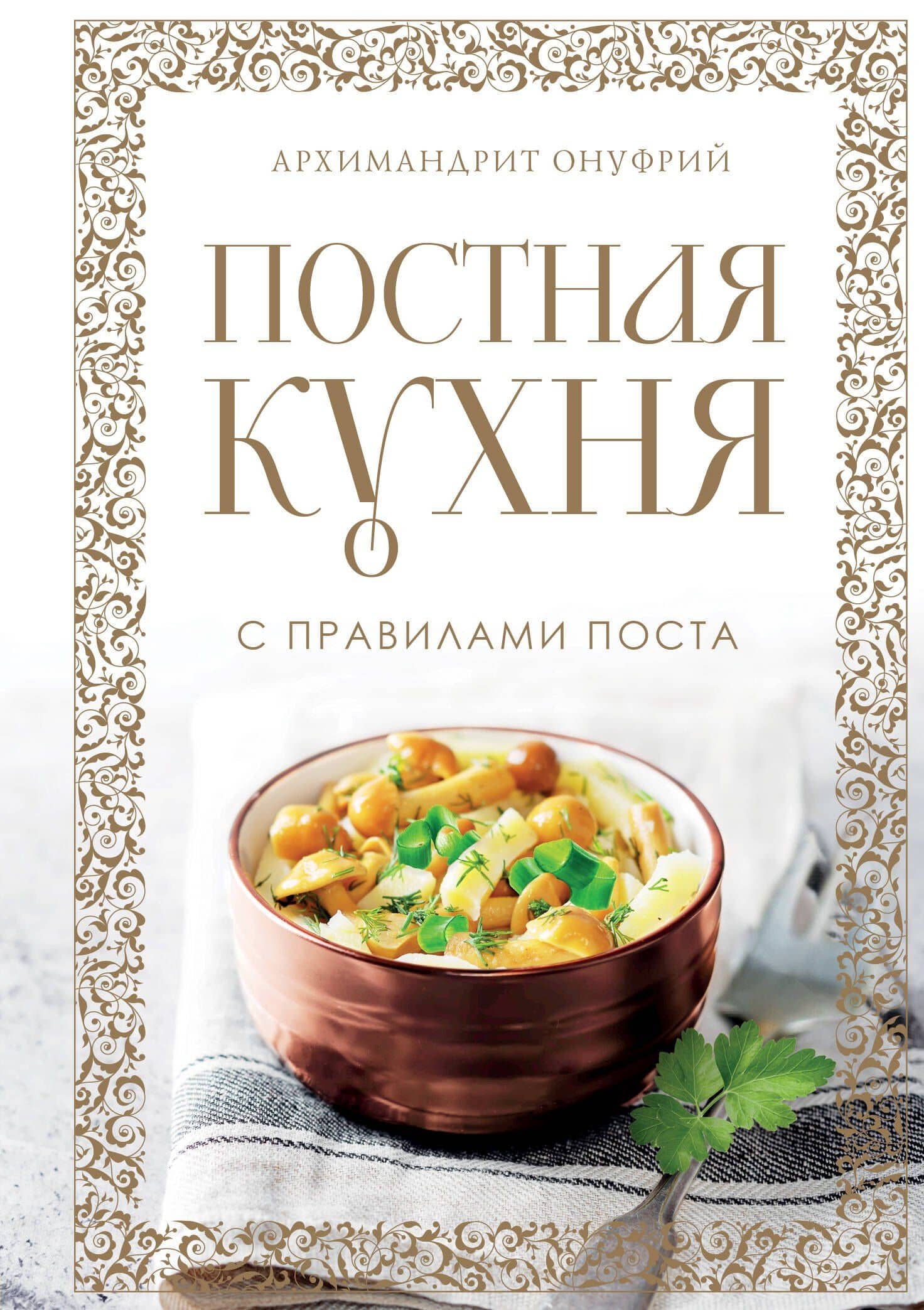 Постная кухня с правилами поста — Онуфрий Архимандрит