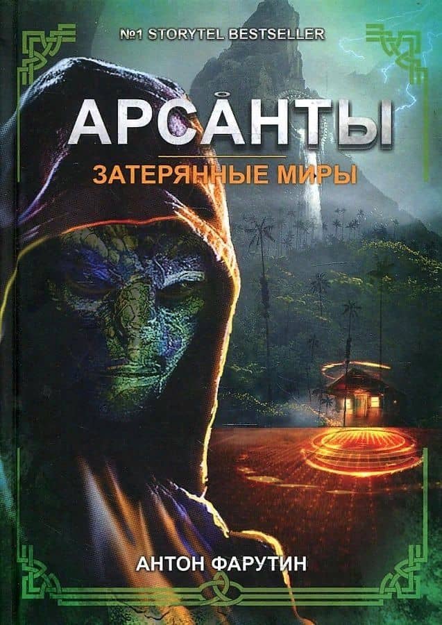 Затерянные миры — Антон Фарутин