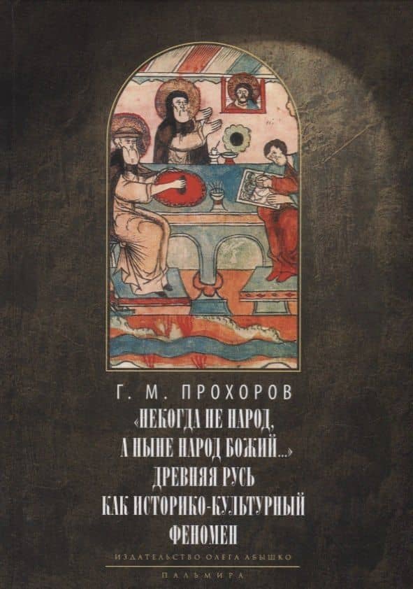 Некогда не народ, а ныне народ Божий… : Древняя Русь как историко-культурный феноме. 2-е изд., испр