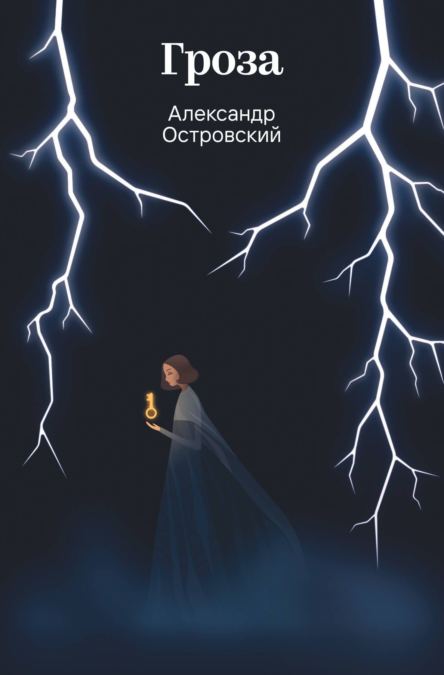 Гроза — Александр Николаевич Островский