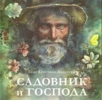 Садовник и господа — Ганс Христиан Андерсен