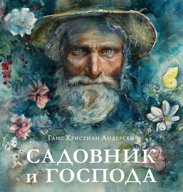 Садовник и господа — Ханс Кристиан Андерсен
