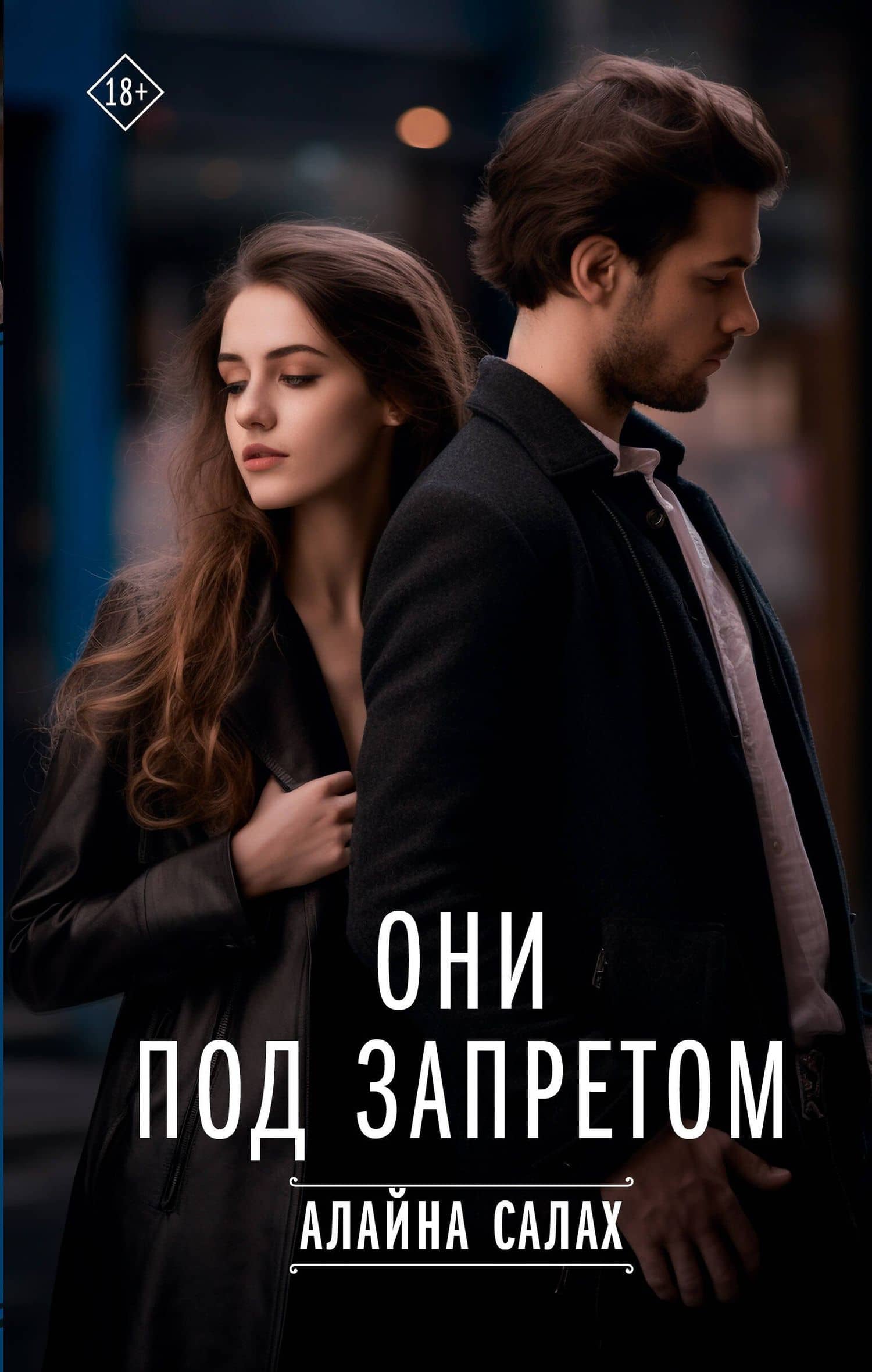 Они под запретом — Алайна Салах