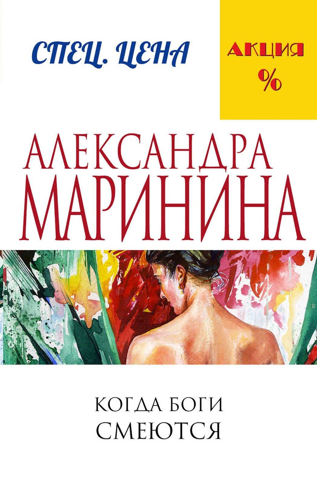 Когда боги смеются — Александра Маринина