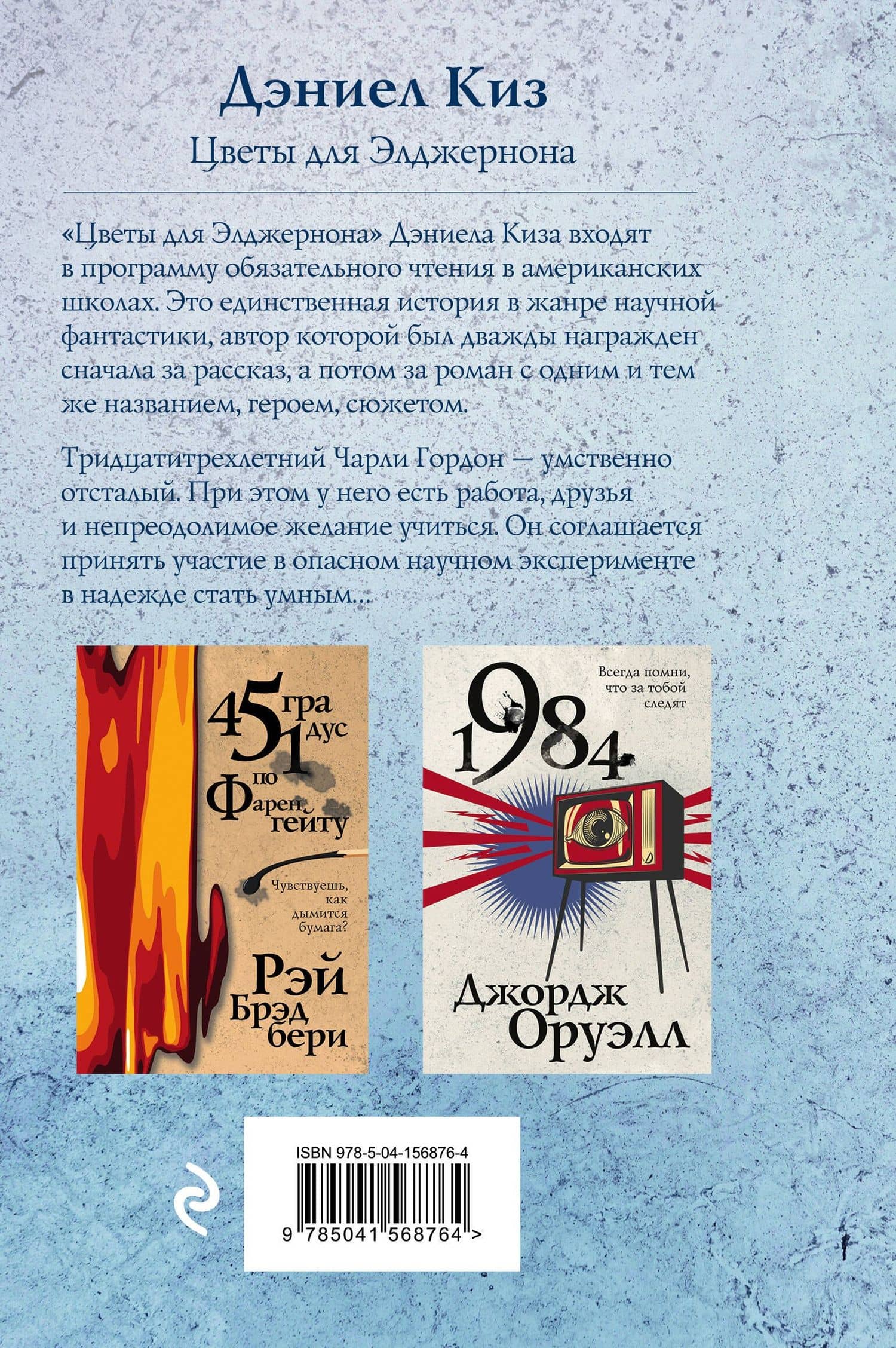 Цветы для Элджернона — Дэниел Киз (2)