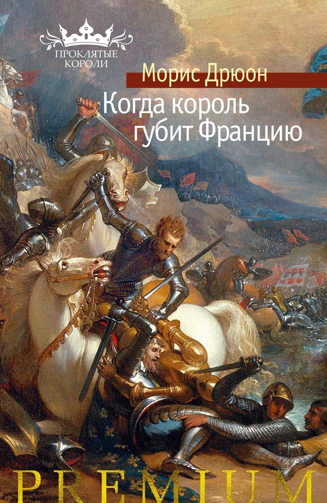 Когда король губит Францию — Морис Дрюон