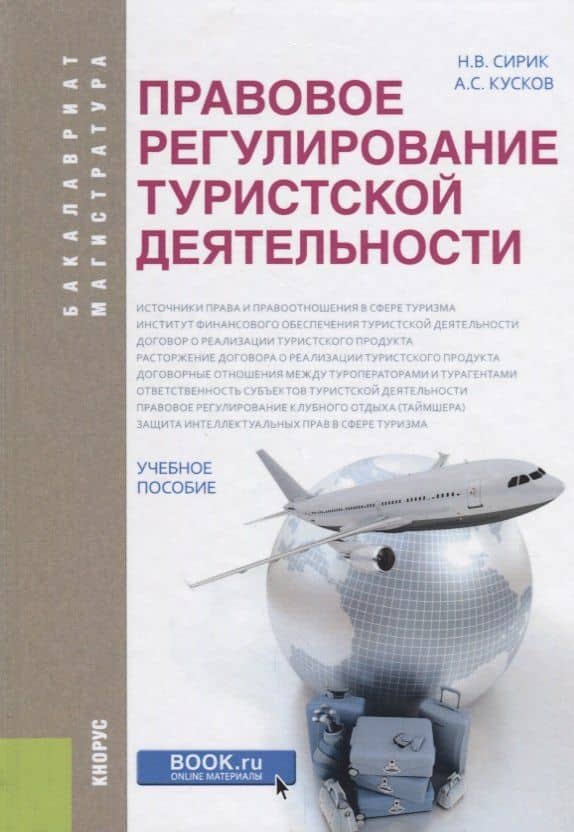 Правовое регулирование туристской деятельности (бакалавриат и магистратура) — Алексей Сергеевич Кусков